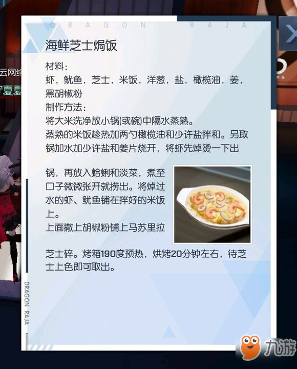 《龍族幻想》海鮮芝士飯怎么制作 海鮮芝士飯制作配方一覽