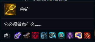 《LOL》云頂之弈金鏟子合什么裝備最好 金鏟子合成裝備推薦