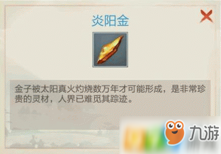 《玄元修仙錄》炎陽金怎么獲得 炎陽金獲得方法詳解