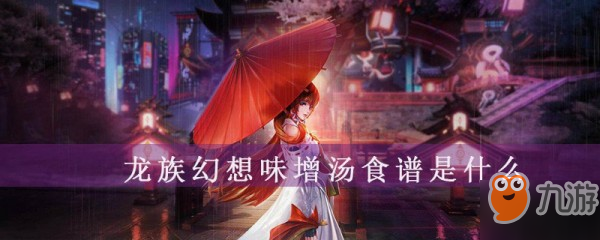 《龙族幻想》味增汤怎么做 味增汤制作方法介绍