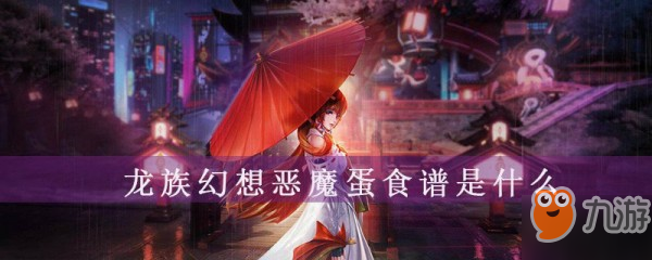 《龙族幻想》怎么做恶魔蛋 恶魔蛋制作方法介绍