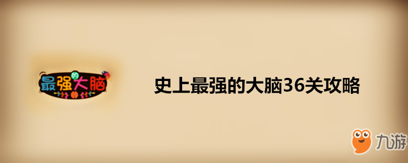 《史上最強的大腦》第36關怎么過 第36關過關攻略