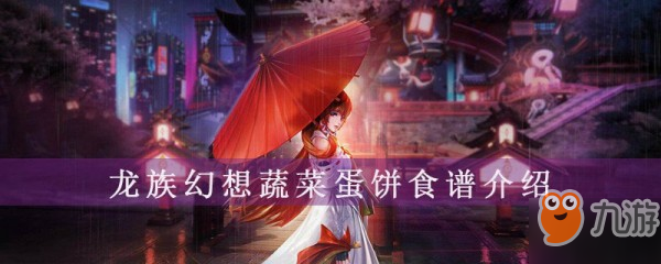 《龍族幻想》蔬菜蛋餅怎么做 蔬菜蛋餅制作介紹截圖