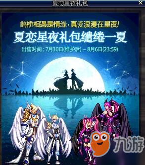 《DNF》夏恋星夜礼包怎么获取 夏恋星夜礼包获取方法