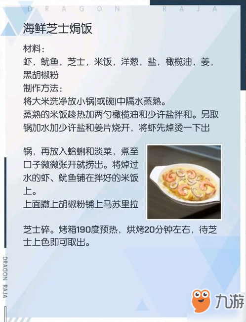 《龍族幻想》海鮮芝士焗飯怎么制作 海鮮芝士焗飯制作攻略