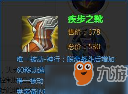 《王者荣耀》疾步之靴适合谁用 疾步之靴适用英雄分析