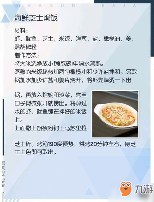 《龍族幻想》海鮮芝士焗飯如何制作 海鮮芝士焗飯制作攻略