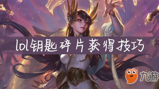 《lol》钥匙碎片怎么得 钥匙碎片获得技巧介绍