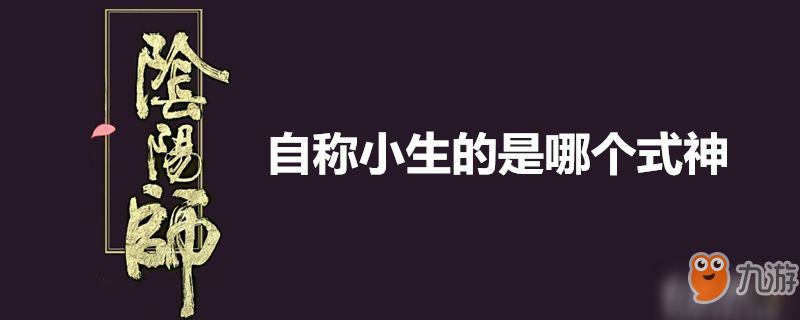 《陰陽師》哪個式神是自稱小生 自稱小生的式神介紹