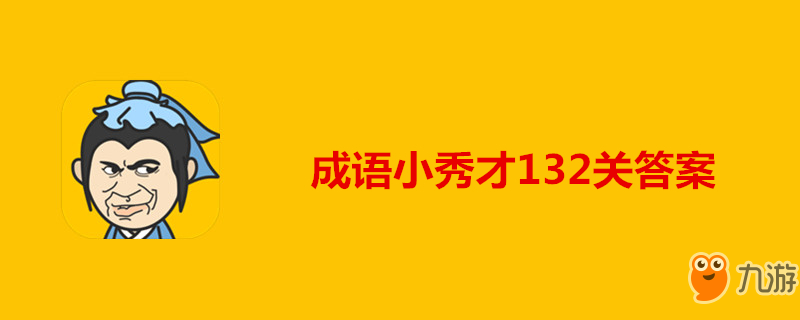 《成语小秀才》第132关答案是什么 第132关答案分享