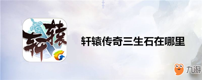 轩辕传奇三生石在什么地方 三生石位置一览