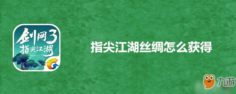 《指尖江湖》丝绸如何获得 丝绸获得途径一览