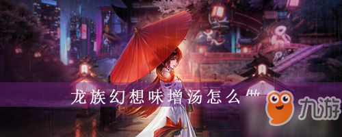 《龍族幻想》味增湯怎么制作 味增湯制作攻略