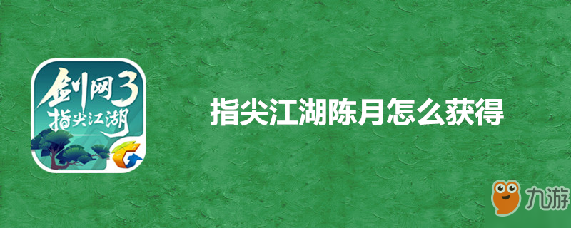 《指尖江湖》陳月怎么獲取 陳月獲取方法