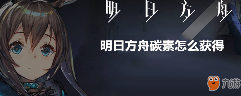 《明日方舟》碳素怎么獲得 碳素獲取攻略