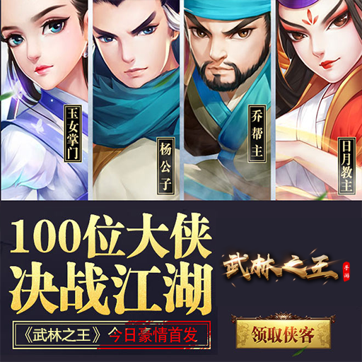 《武林之王》7月31日 10.002服火爆开启