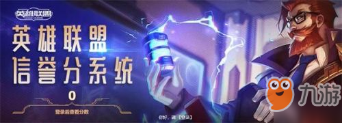 《LOL》信譽(yù)分怎么查詢 信譽(yù)分查詢方法攻略