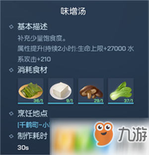 《龍族幻想》味增湯怎么制作 味增湯制作方法分享