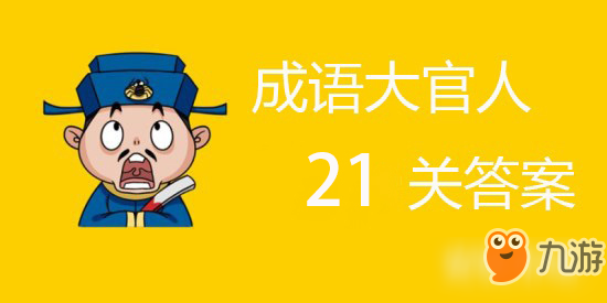 《成語大官人》21關答案是什么 21關答案一覽