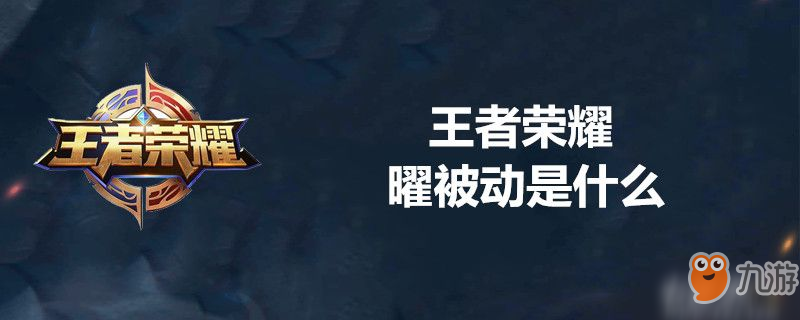 《王者榮耀》東方曜被動技能是什么 東方曜被動技能一覽