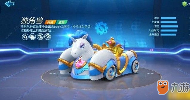 《跑跑卡丁車》官方競速版獨角獸怎么樣 獨角獸性能解析