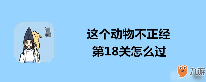 《这个动物不正经》第18关怎么过 第18关通关攻略截图