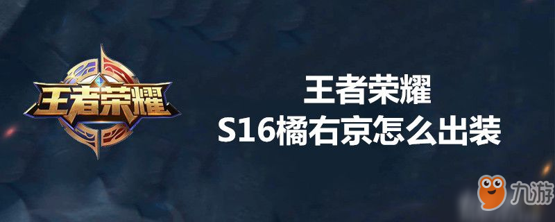 王者榮耀S16橘右京如何出裝 S16橘右京出裝推薦