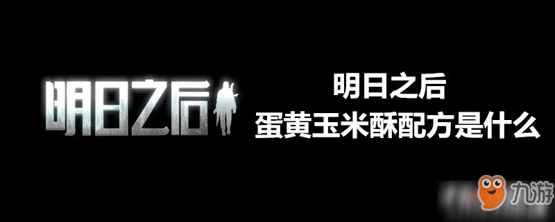 明日之后蛋黄玉米酥怎么做 蛋黄玉米酥配方介绍