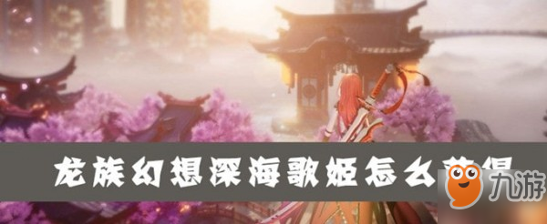 《龙族幻想》深海歌姬怎么获取 深海歌姬获取攻略分享截图