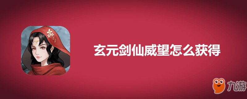 《玄元?jiǎng)ο伞吠绾潍@得 威望獲得方法