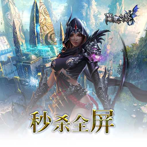 3D魔幻MMORPG手游 《魔龍之怒》震撼首發(fā)