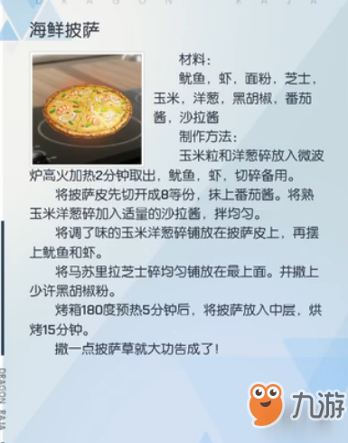 《龍族幻想》海鮮披薩怎么制作 海鮮披薩制作配方一覽