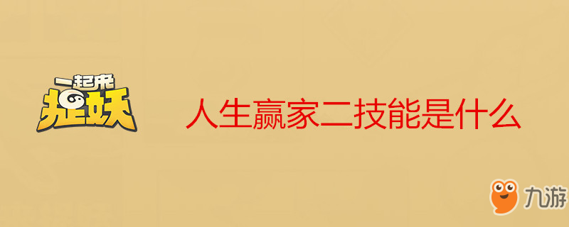 《一起来捉妖》人生赢家二技能是什么 人生赢家二技能介绍