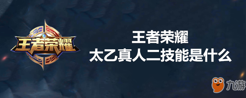 《王者榮耀》太乙真人二技能是什么 太乙真人二技能介紹