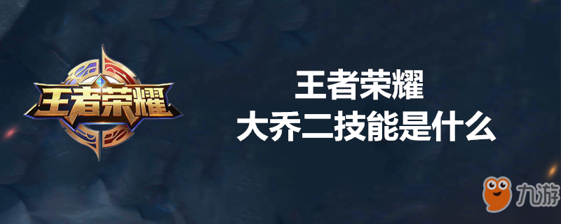 《王者榮耀》大喬二技能是什么 大喬二技能介紹