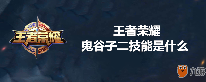 《王者榮耀》鬼谷子二技能是什么 鬼谷子二技能介紹