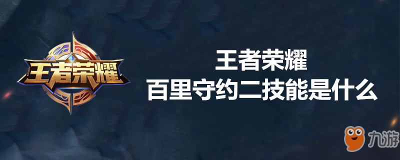 《王者荣耀》百里守约二技能是什么 百里守约二技能介绍