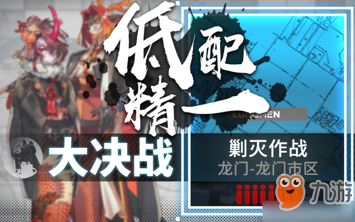 明日方舟龍門市區(qū)剿滅怎么玩 低配平民400殺通關(guān)推薦