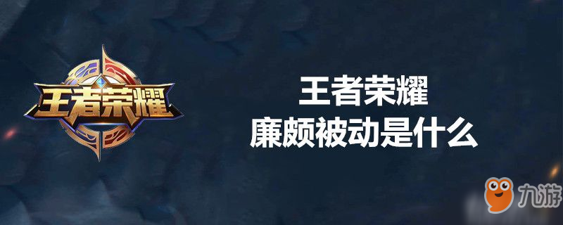 王者荣耀廉颇被动技能是什么 廉颇被动技能一览