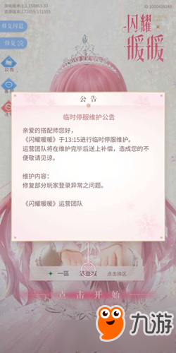 《闪耀暖暖》台服7月4日无法登陆怎么办 台服7月4日公告