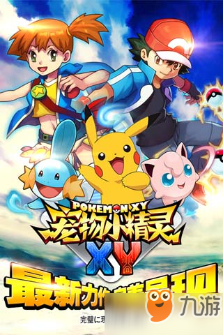 《宠物小精灵XY》日常必做活动有哪些 日常必做活动介绍
