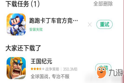 《跑跑卡丁车手游》下载重试怎么回事 下载失败解决办法截图