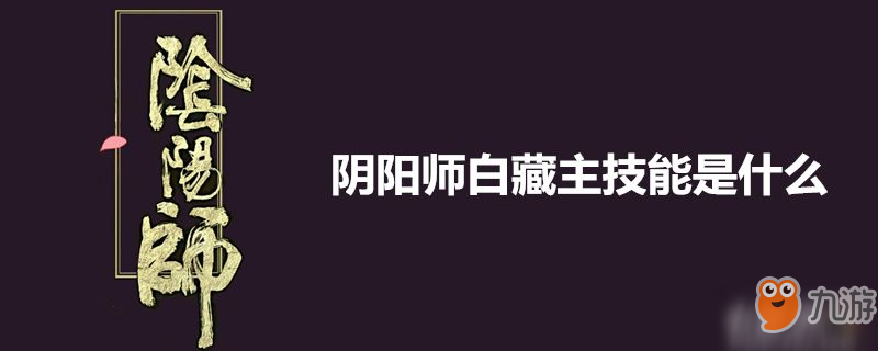 陰陽師白藏主技能有哪些 白藏主技能介紹