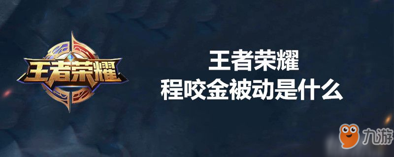 王者榮耀程咬金被動技能是什么 程咬金被動技能一覽