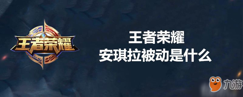 王者榮耀安琪拉被動技能是什么 安琪拉被動技能一覽