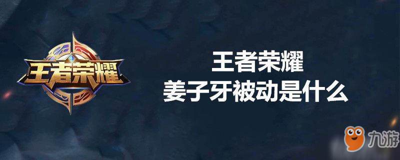 王者榮耀姜子牙被動是什么 姜子牙被動技能介紹