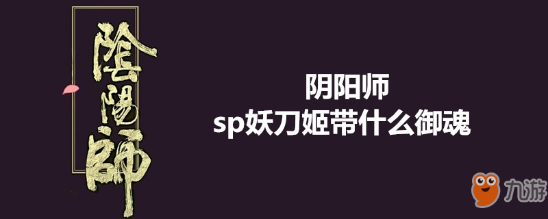 陰陽師妖刀姬御魂攻略 御魂選擇推薦