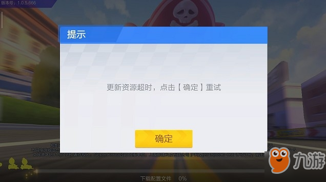 《跑跑卡丁车手游》更新资源超时怎么办 更新资源超时解决办法截图