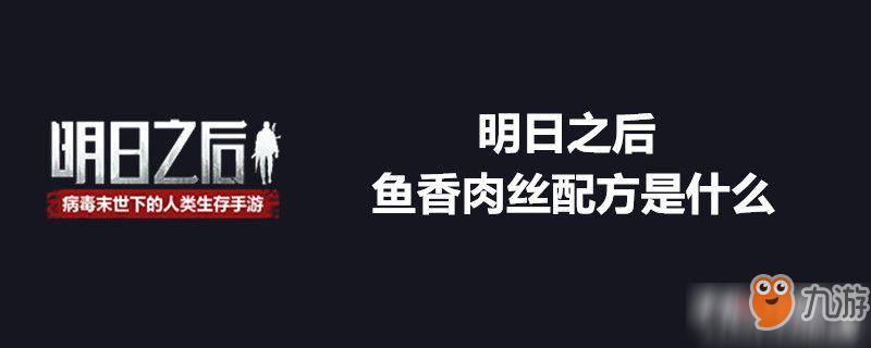 明日之后魚(yú)香肉絲怎么制作 魚(yú)香肉絲制作配方是什么