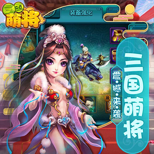 《三国萌将》7月9日10时萌将出征冠绝三国